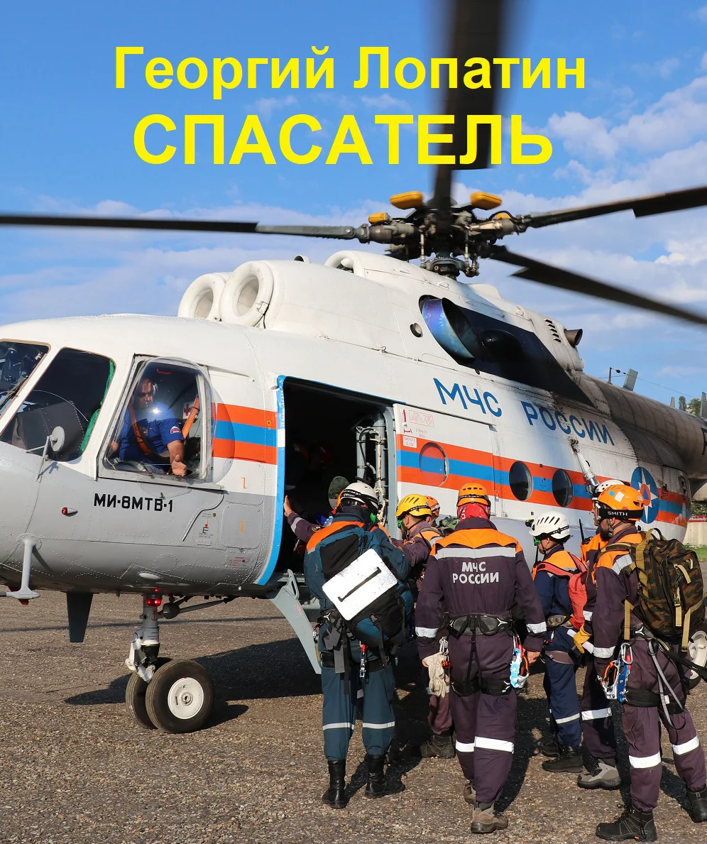 Обложка Спасатель