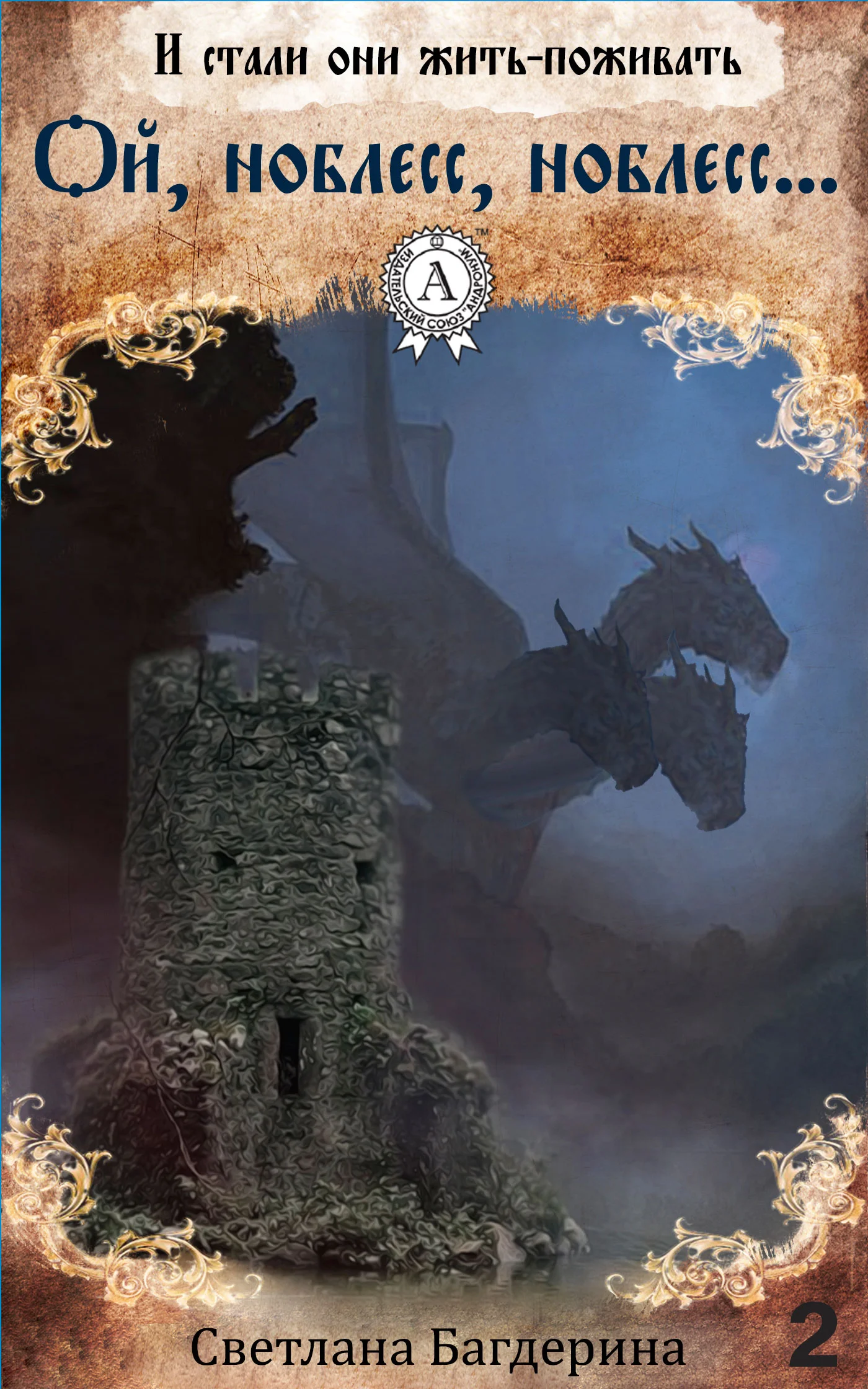 Обложка Ой, ноблесс, ноблесс…