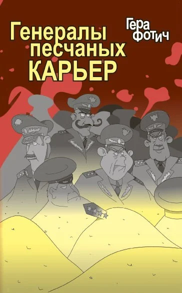 Обложка Генералы песчаных карьер