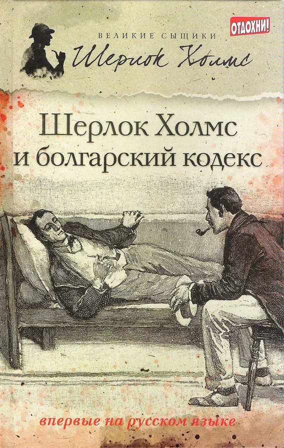 Обложка Шерлок Холмс и болгарский кодекс