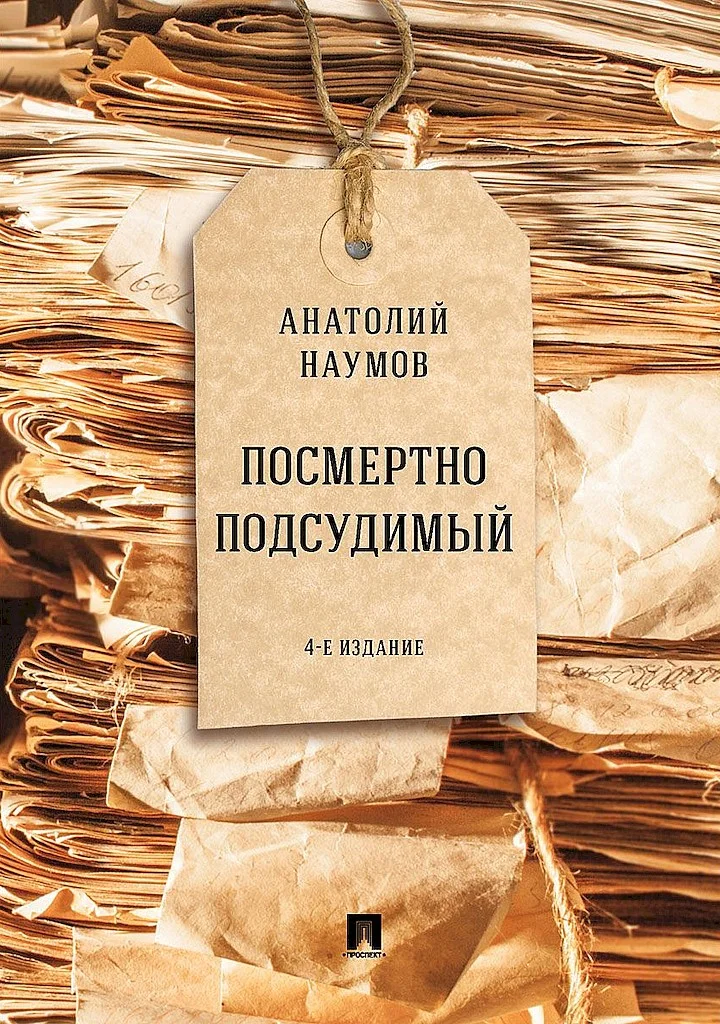 Обложка Посмертно подсудимый