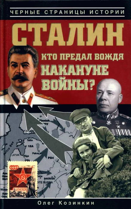 Обложка Сталин. Кто предал вождя накануне войны?