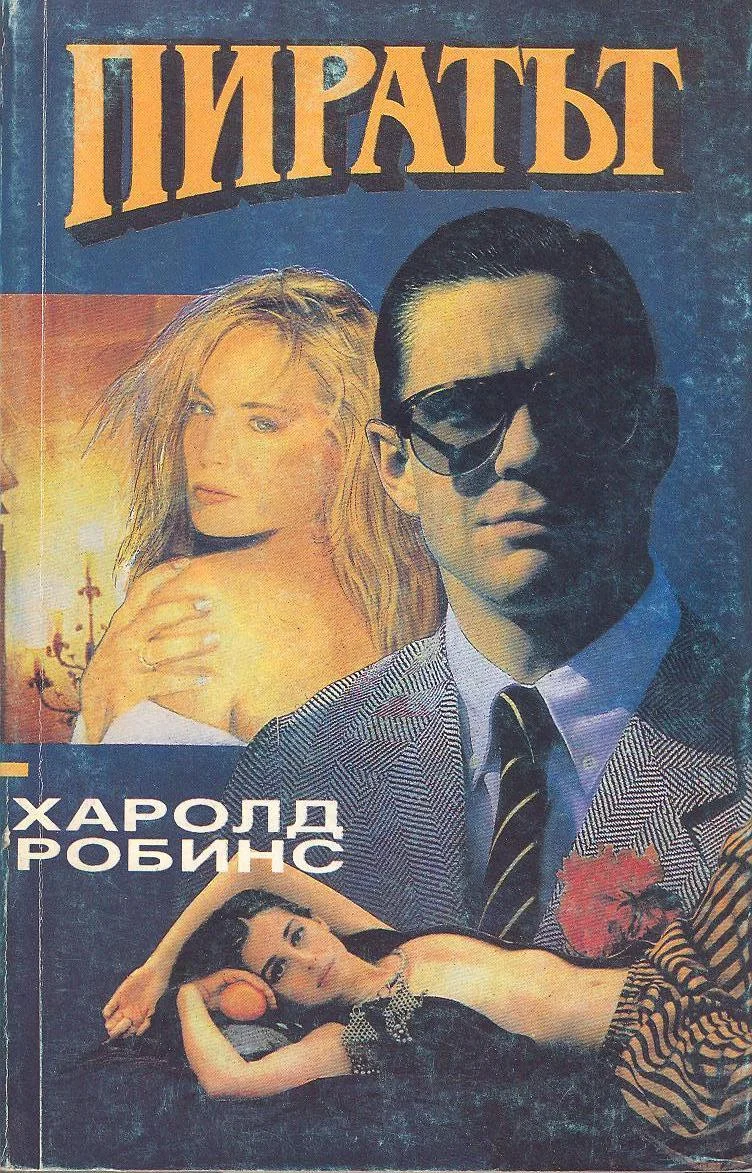 Обложка Пиратът