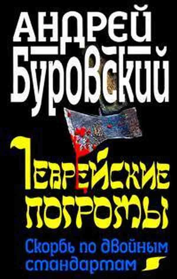 Обложка Еврейские погромы