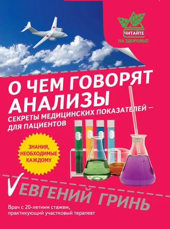 Обложка О чем говорят анализы. Секреты медицинских показателей – для пациентов