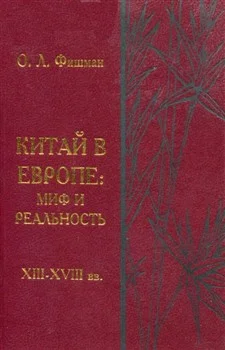 Обложка Китай в Европе - миф и реальность (XIII-XVIII вв.)