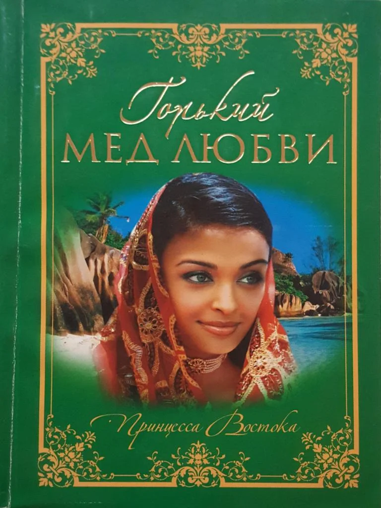 Обложка Горький мед любви