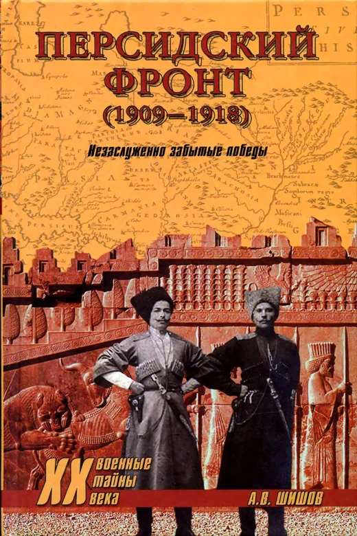 Обложка Персидский фронт (1909) Незаслуженно забытые победы