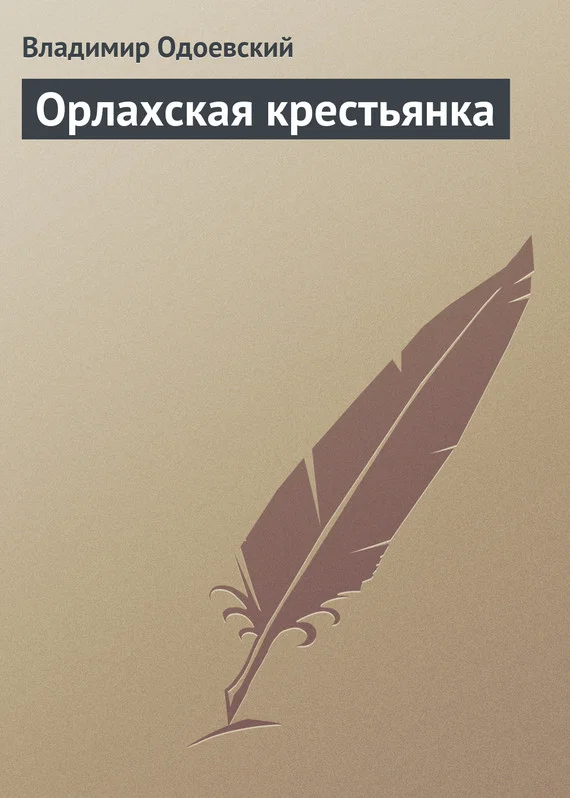 Обложка Орлахская крестьянка