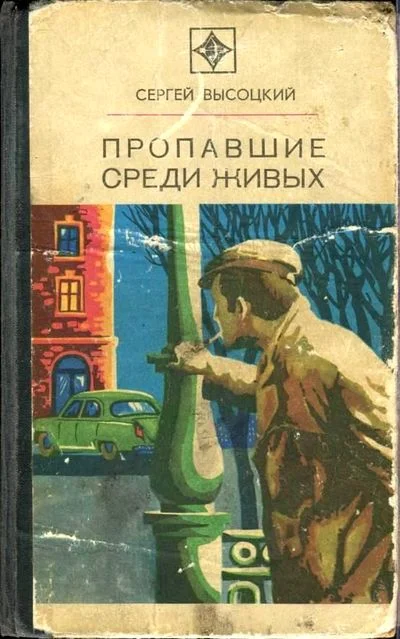 Обложка Пропавшие среди живых