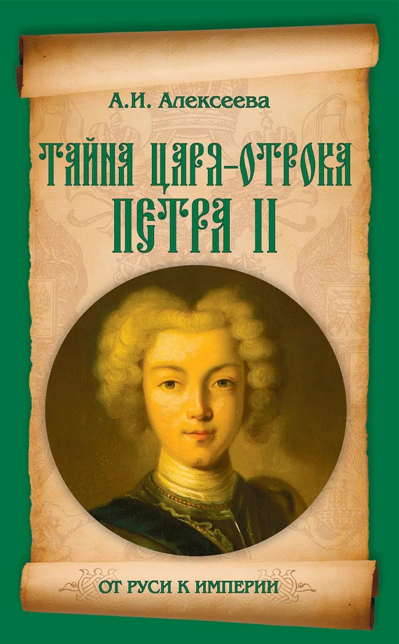 Обложка Тайна царя-отрока Петра II