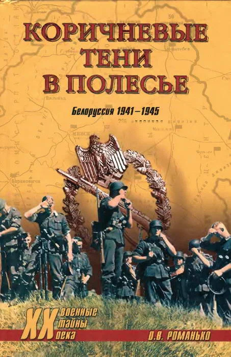 Обложка Коричневые тени в Полесье. Белоруссия 1941-1945