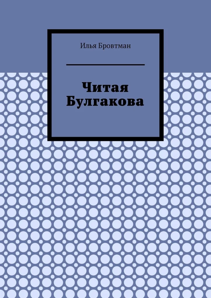 Обложка Читая Булгакова