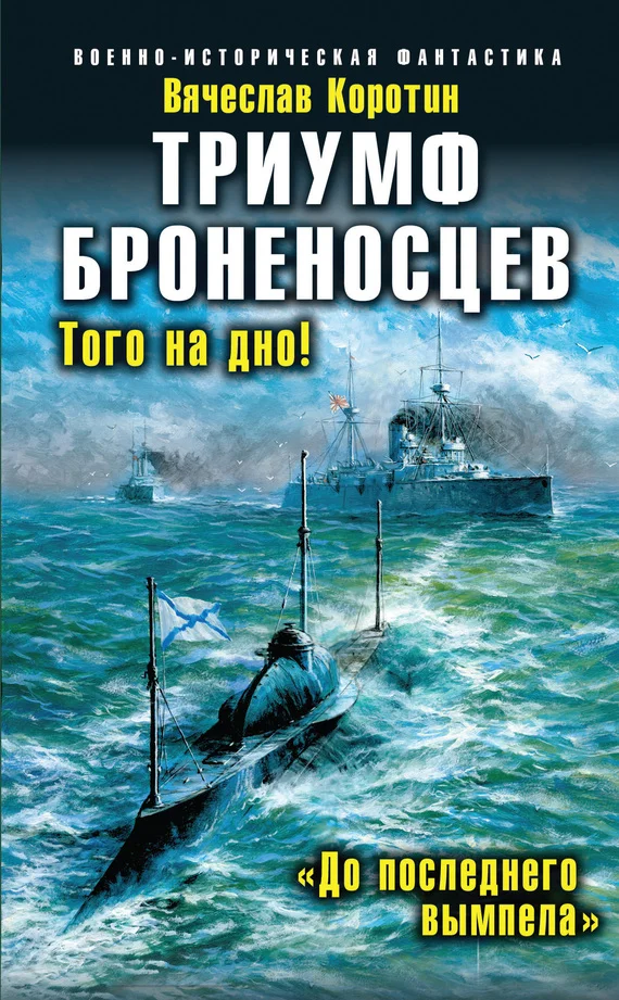 Обложка Триумф броненосцев. Того на дно! «До последнего вымпела»