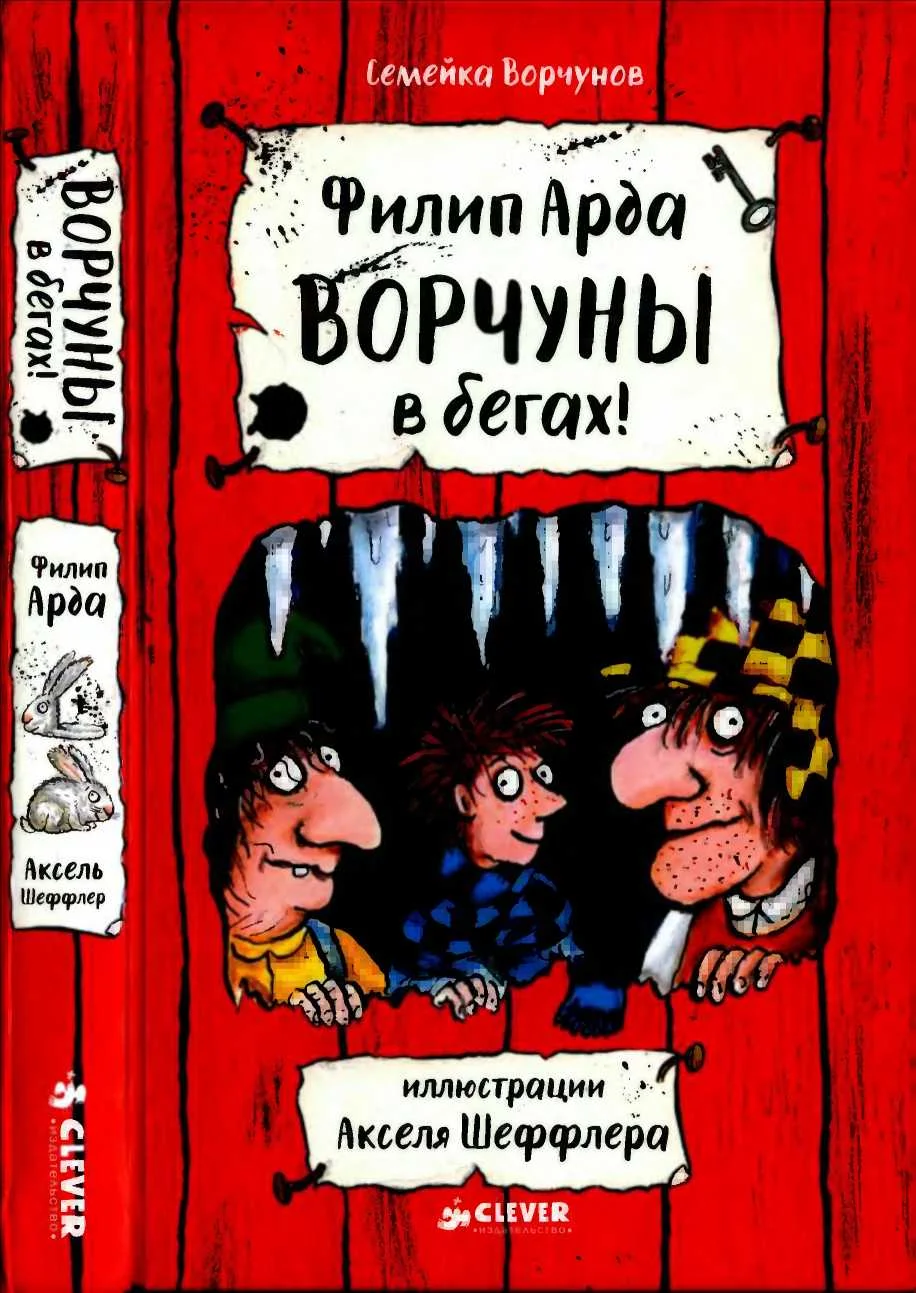 Обложка Ворчуны в бегах!