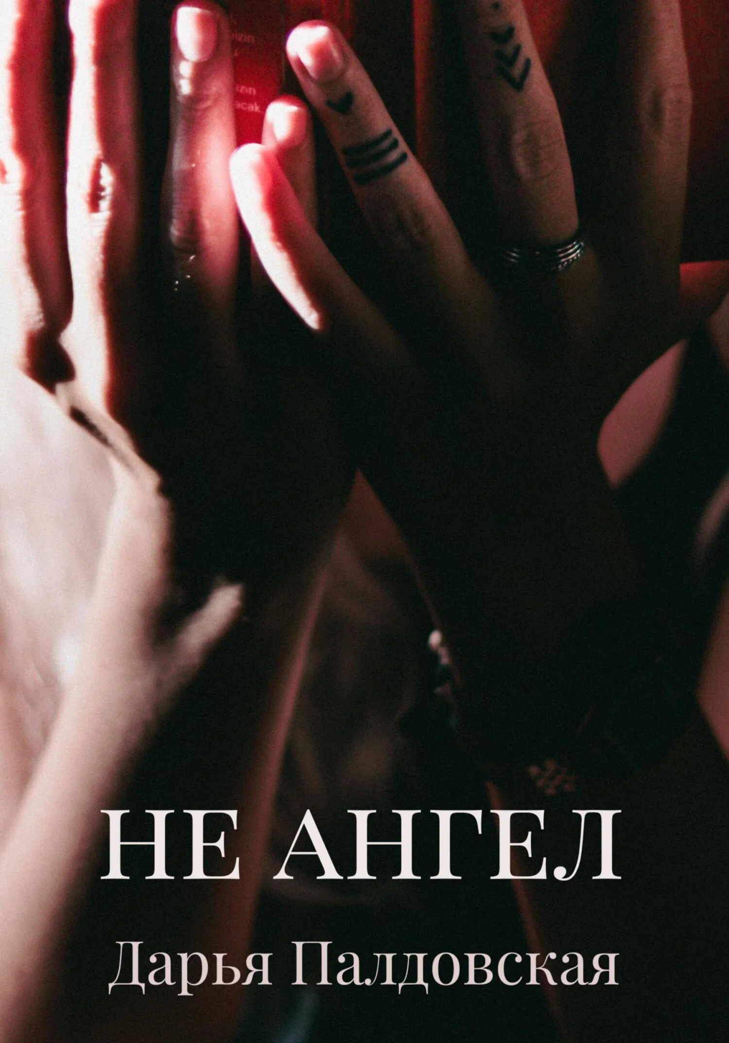 Обложка Не Ангел