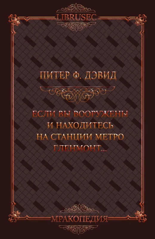 Обложка Если вы вооружены и находитесь на станции метро Гленмонт — пристрелите меня, пожалуйста