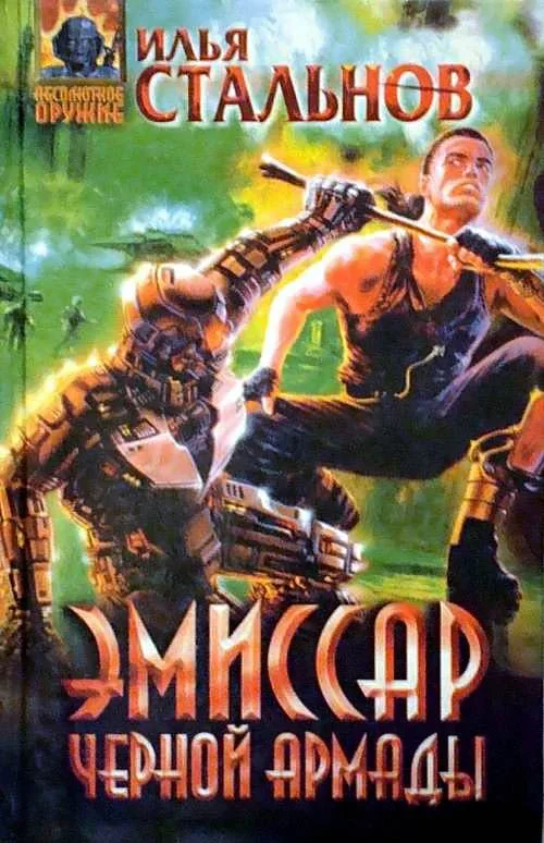 Обложка Эмиссар чёрной Армады