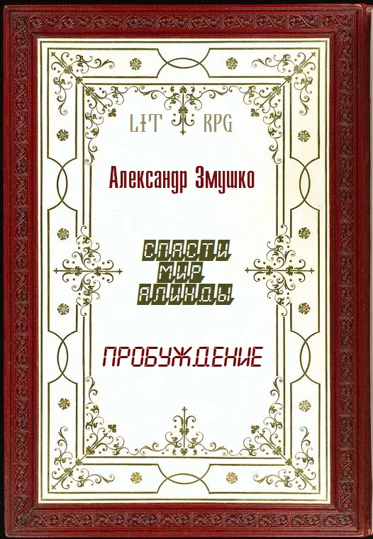 Обложка Пробуждение