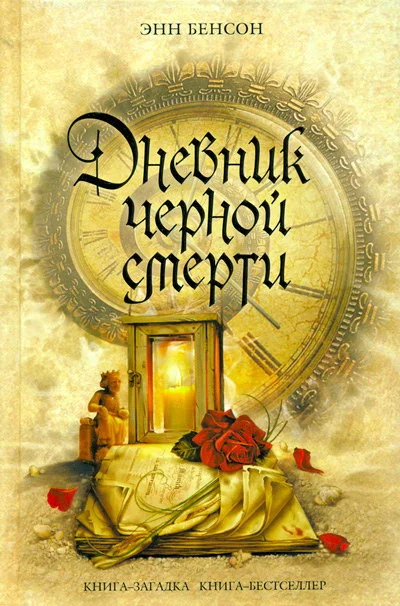 Обложка Дневник черной смерти