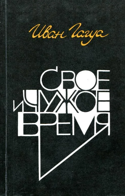 Обложка Свое и чужое время