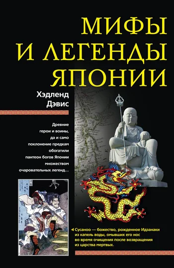 Обложка Мифы и легенды Японии