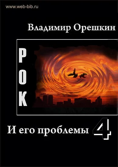 Обложка Рок И его проблемы-4
