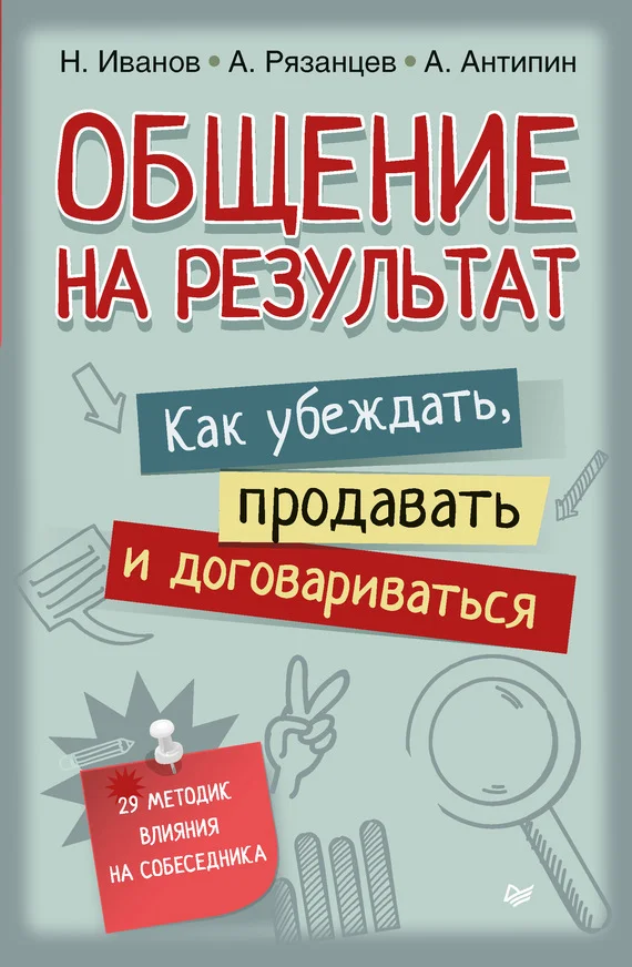 Обложка Общение на результат. Как убеждать, продавать и договариваться