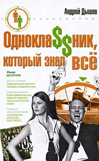 Обложка Одноклассник, который знал все