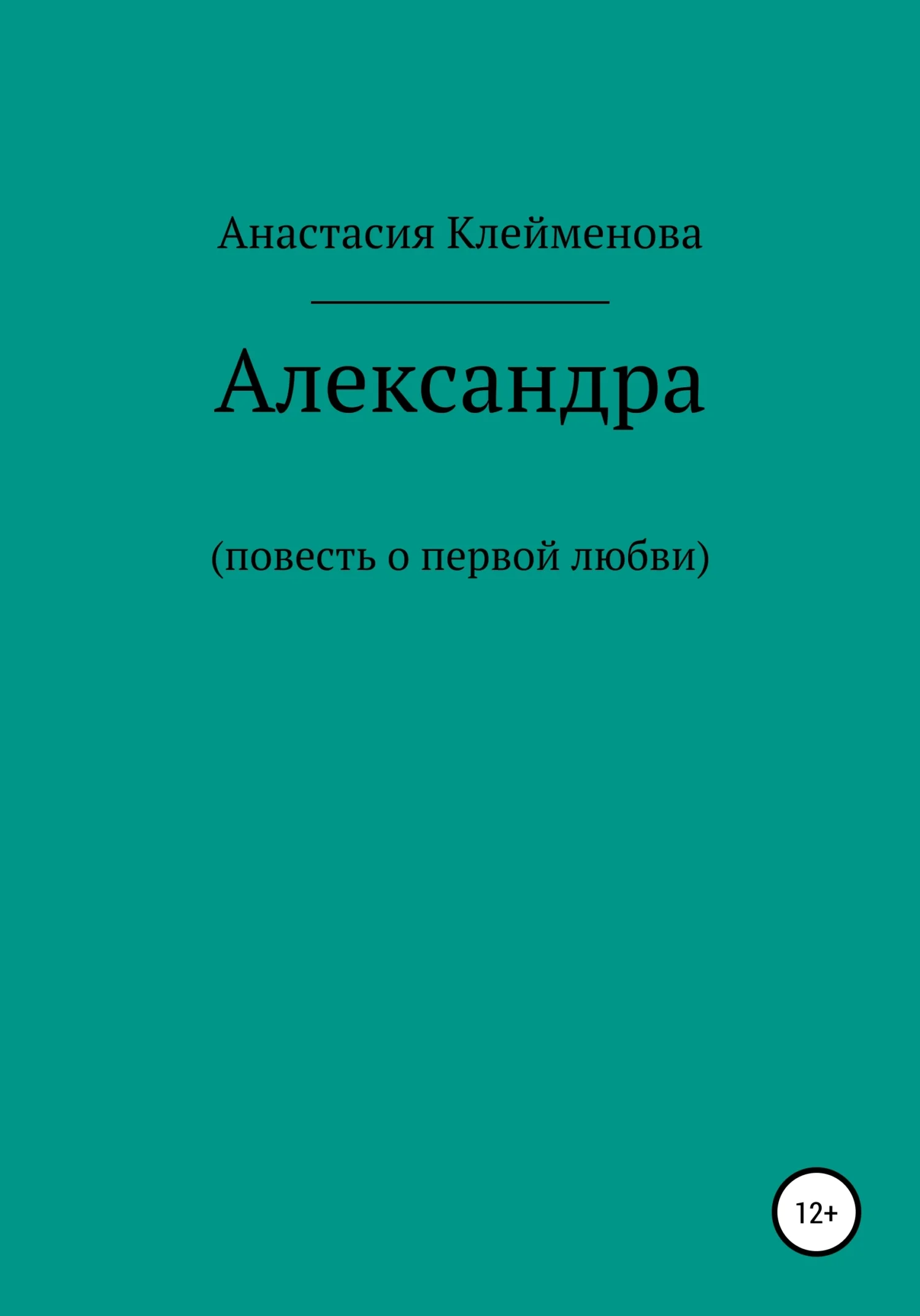 Обложка Александра