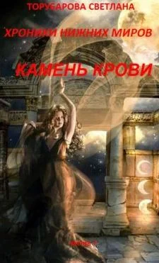 Обложка Хроники Нижних Миров. Камень Крови. Часть 1.