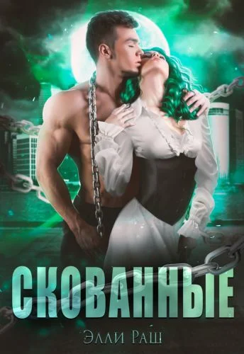 Обложка Скованные