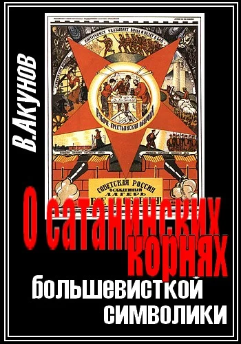 Обложка О сатанинских корнях большевицкой символики
