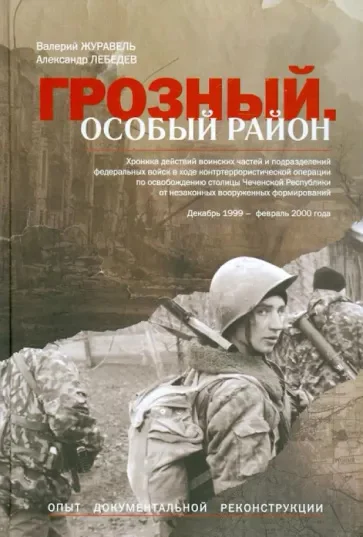 Обложка Грозный. Особый район