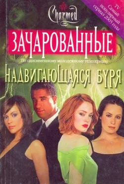 Обложка Надвигающаяся буря