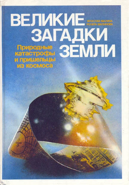 Обложка Природные катастрофы и пришельцы из космоса