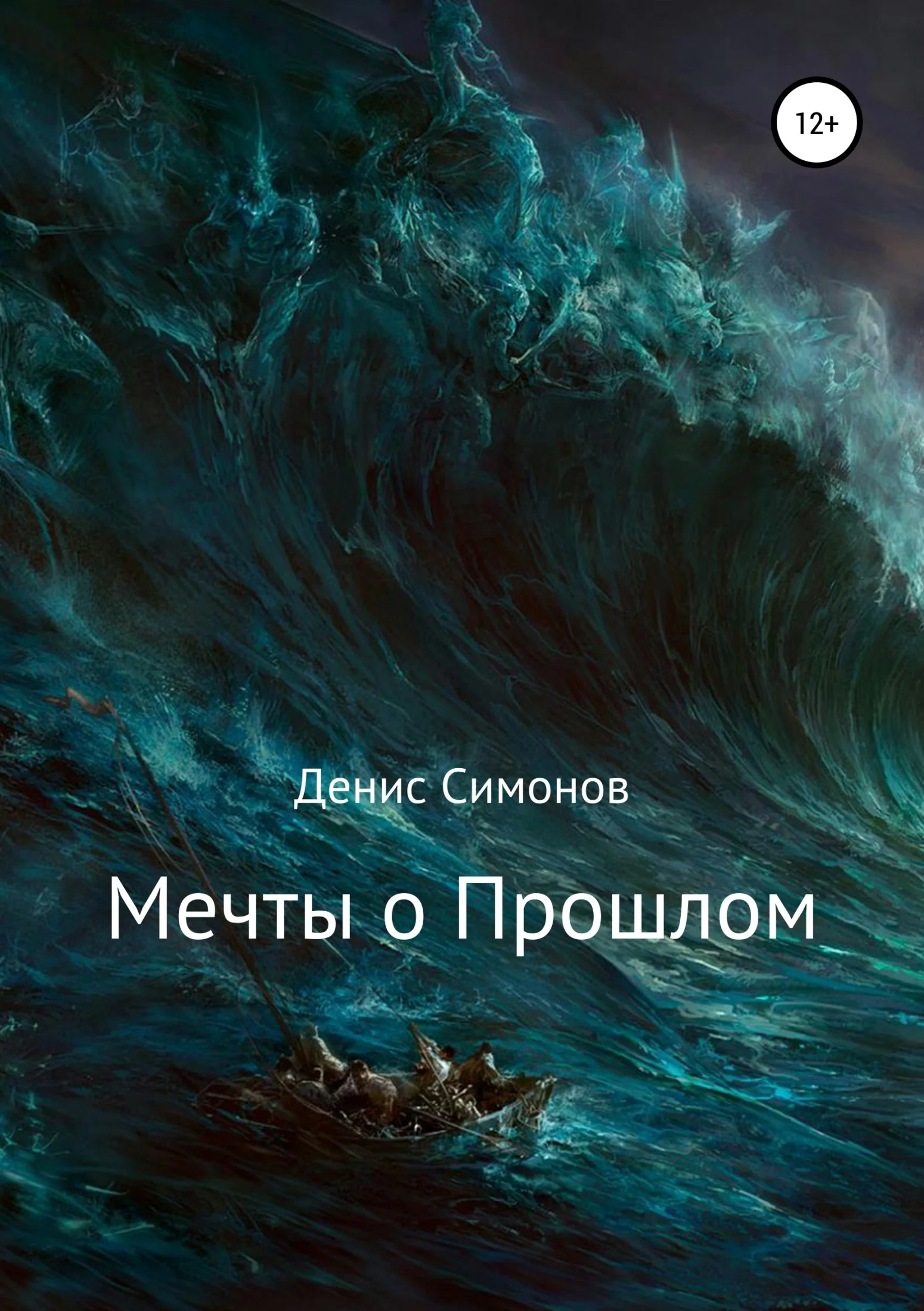 Обложка Мечты о прошлом