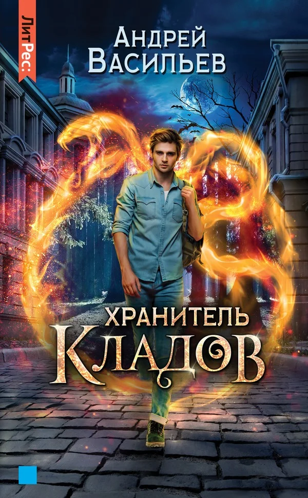 Обложка Хранитель кладов