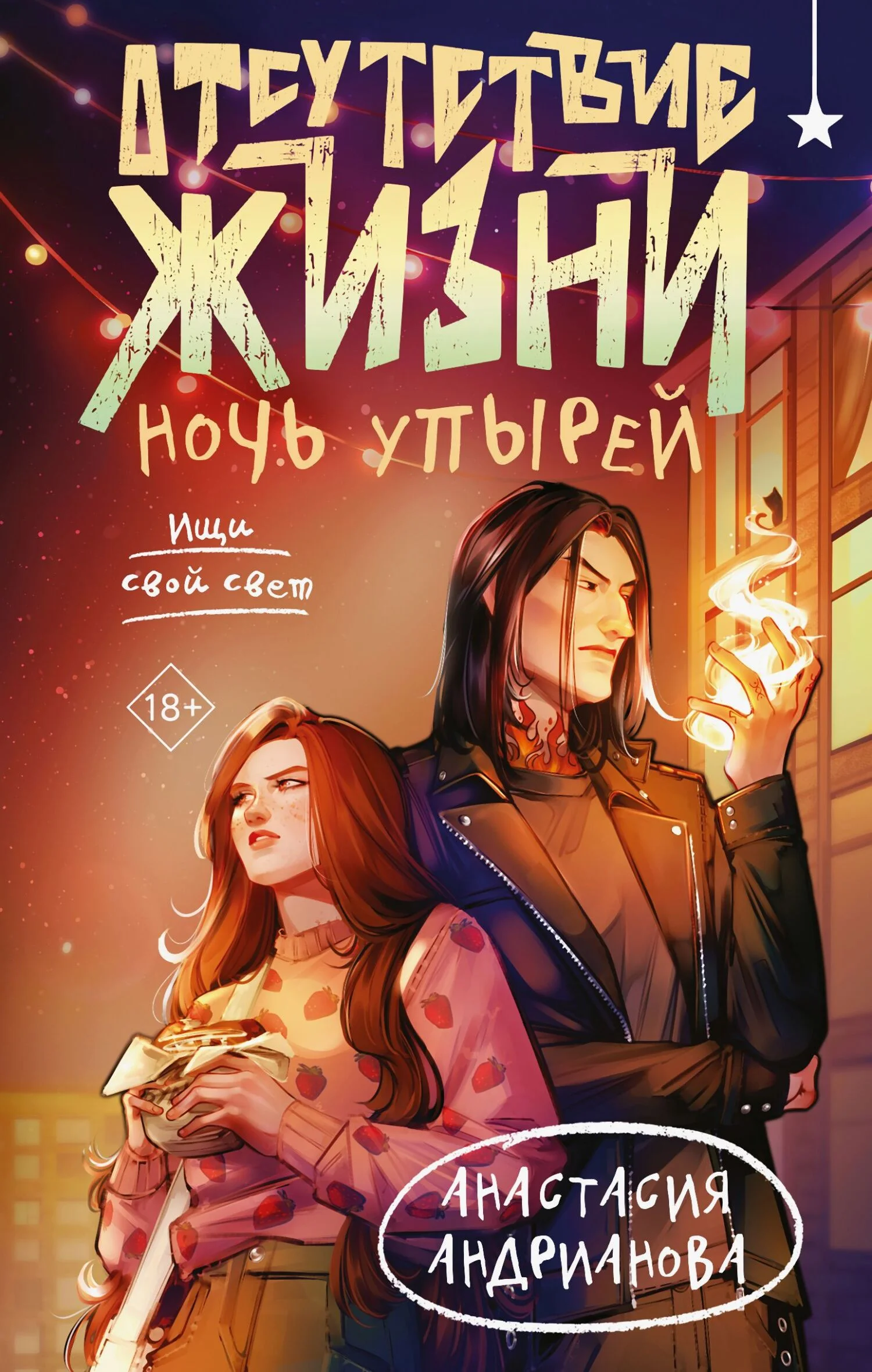 Обложка Ночь упырей