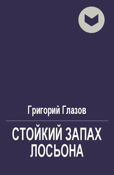 Обложка Стойкий запах лосьона