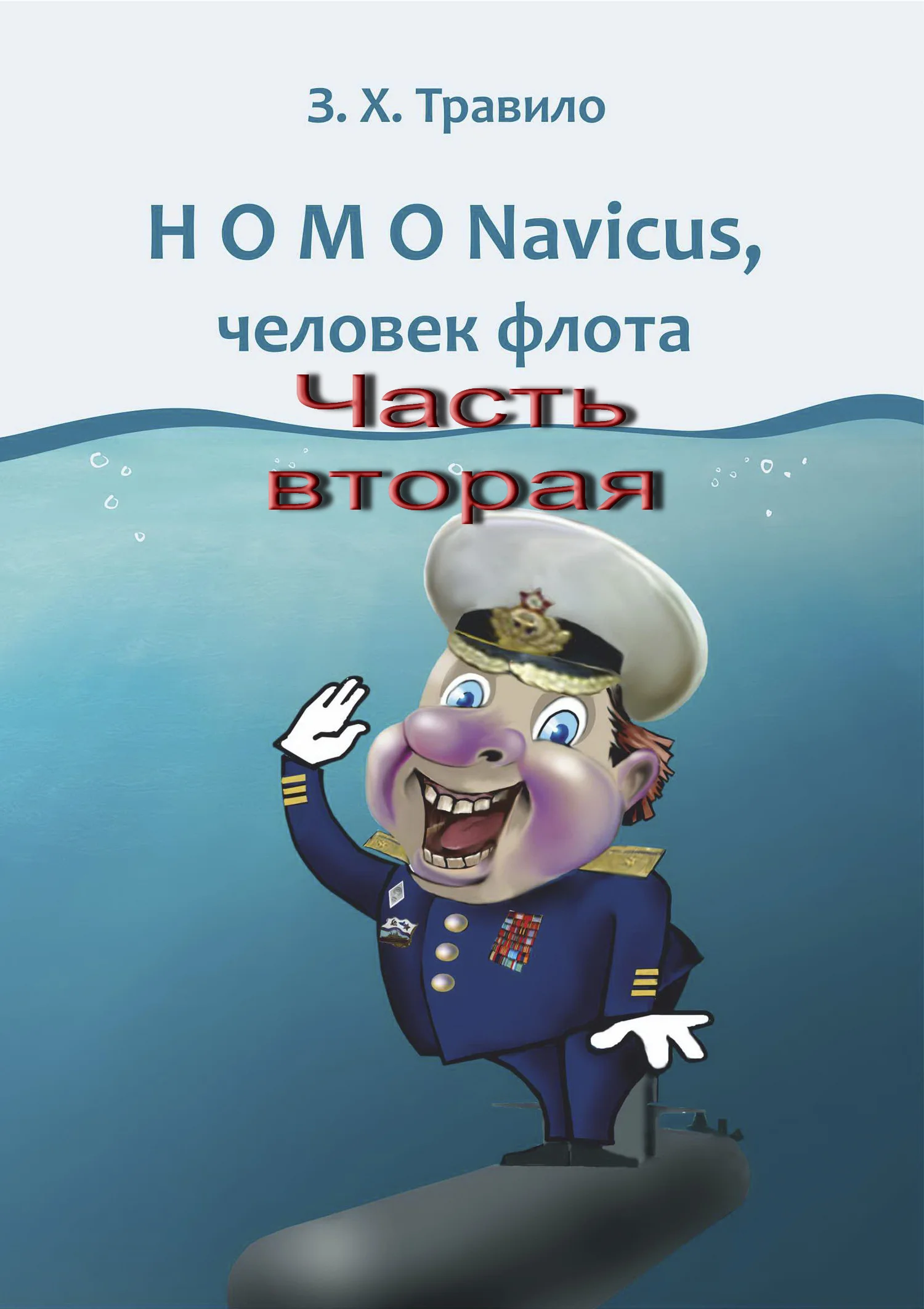 Обложка HOMO Navicus, человек флота. Часть вторая