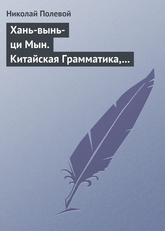 Обложка Хань-вынь-ци Мын. Китайская Грамматика, сочиненная монахом Иакинфом