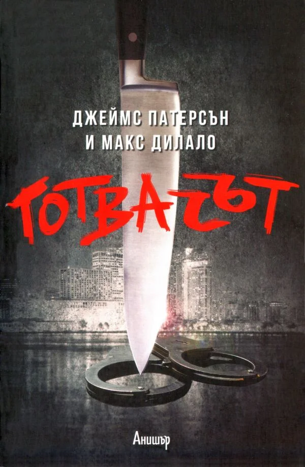 Обложка Готвачът