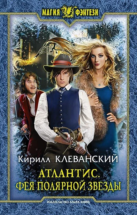 Обложка Фея Полярной звезды
