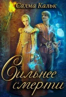 Обложка Сильнее смерти