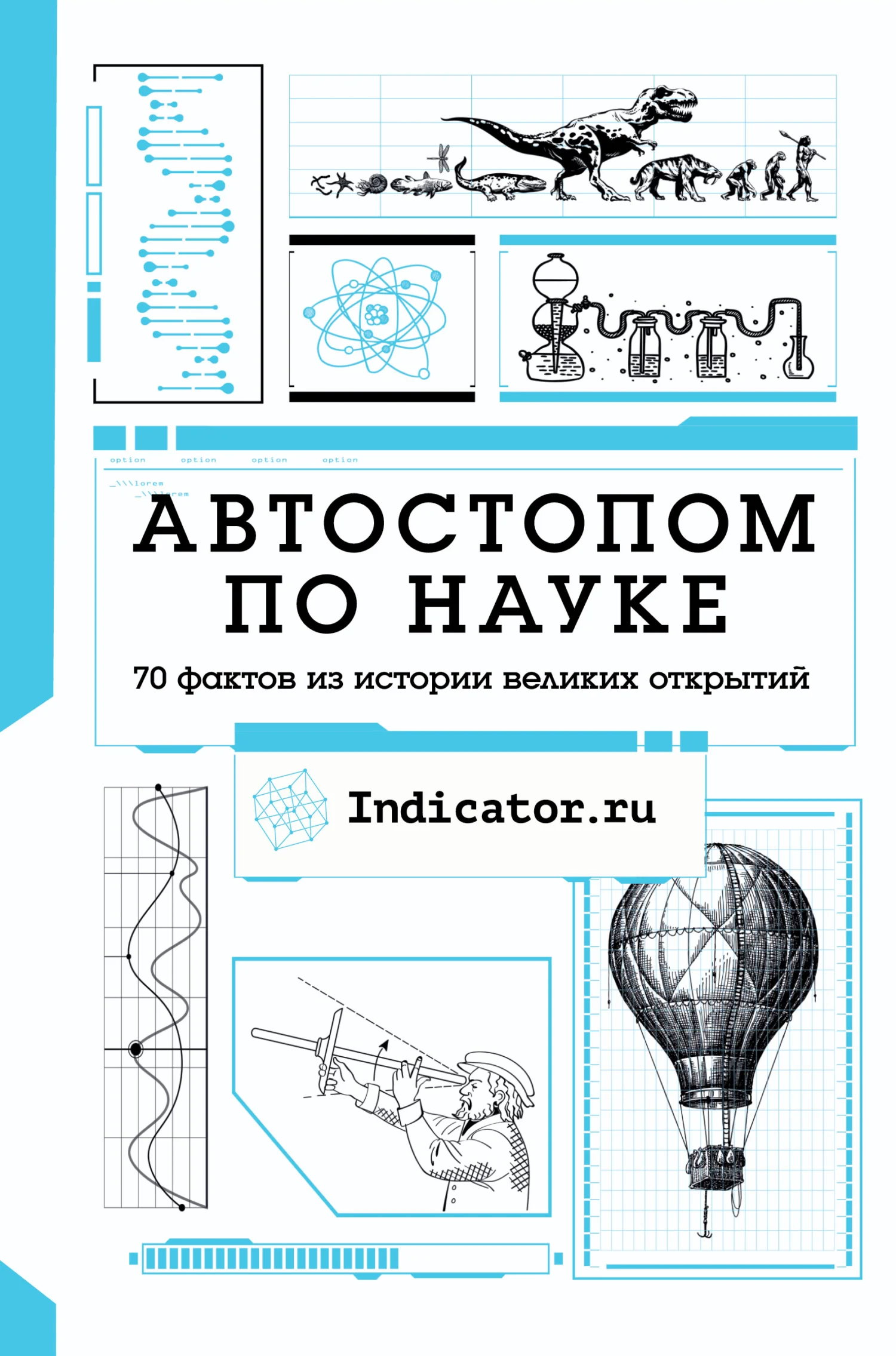 Обложка Автостопом по науке. 70 фактов из истории великих открытий