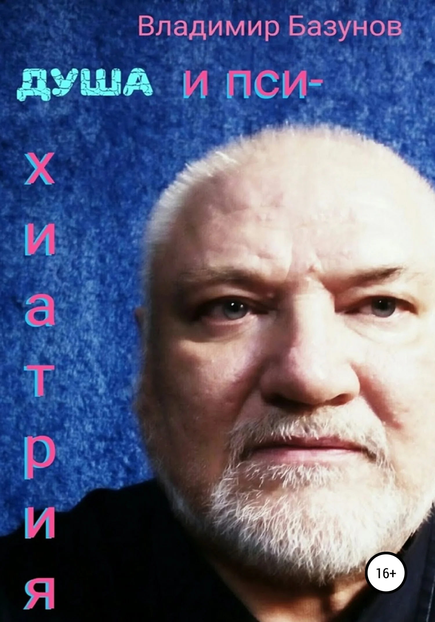 Обложка Душа и психиатрия