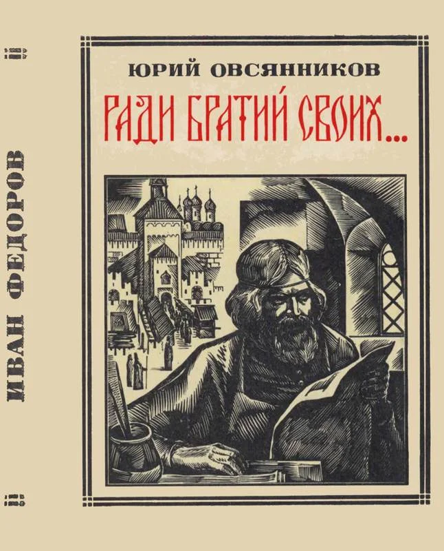 Обложка Ради братий своих… (Иван Федоров)