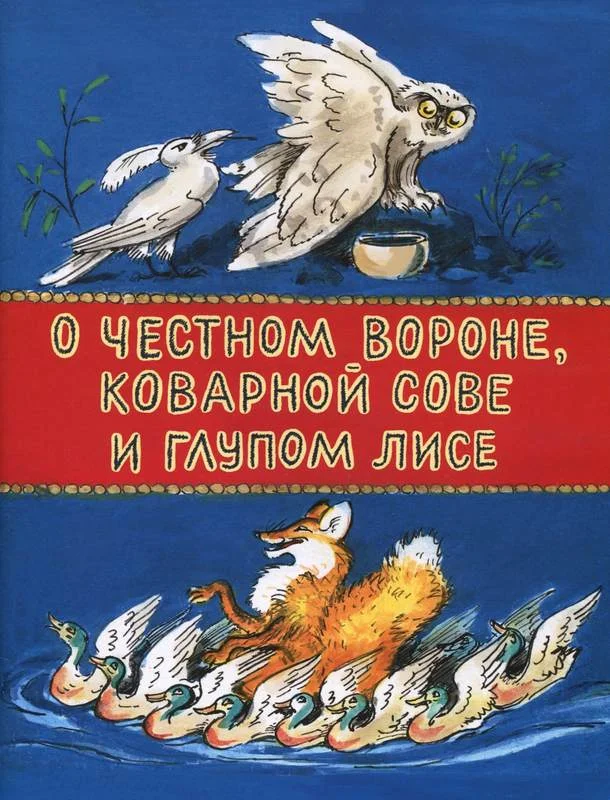 Обложка О честном вороне, коварной сове и глупом лисе