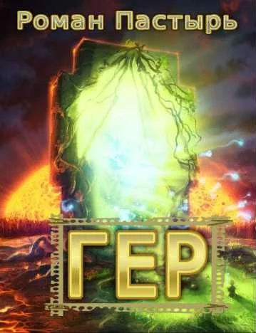 Обложка Гер